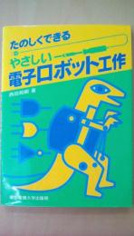 たのしくできる　やさしいロボット工作