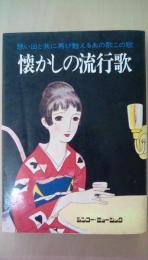 懐かしの流行歌　思い出と共に再び蘇るあの歌この歌