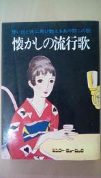 懐かしの流行歌　思い出と共に再び蘇るあの歌この歌