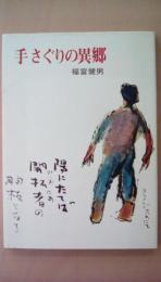 手さぐりの異郷　別冊