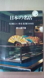 日本の名店　伝統にいきる老舗100店