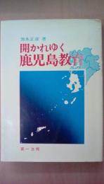 開かれゆく　鹿児島教育