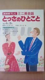 NHKテレビ ミニ英会話 とっさのひとこと