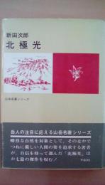 北極光　山岳名著シリーズ