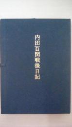 内田百聞戦後日記