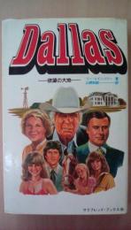 Ｄａｌｌａｓ（ダラス）　欲望の大地　 (サラブレッド・ブックス194)