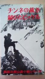 チンネの裁き・錆びたピッケル　（新田次郎山岳小説シリーズ）