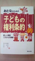 おとなのための子どもの権利条約　新しい発想これからの実践