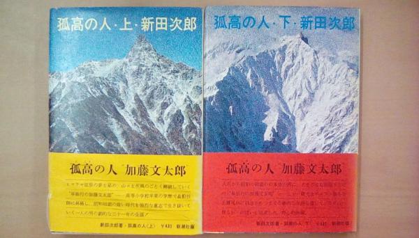 孤高の人 （上・下巻2冊揃い）(新田次郎) / 古本、中古本、古書籍の