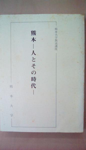 熊本 人とその時代 熊本大学放送講座 熊本大学 古本 文蔵 古本 中古本 古書籍の通販は 日本の古本屋 日本の古本屋