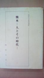 熊本　人とその時代　熊本大学放送講座