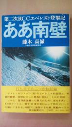 ああ南壁　第二次ＲＣＣエベレスト登攀記