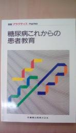 糖尿病これからの患者教育　（別冊プラクティス）