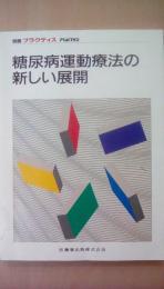 糖尿病運動療法の新しい展開　（別冊プラクティス）