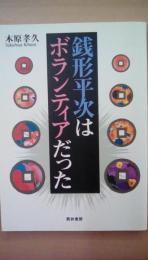 銭形平次はボランティアだった