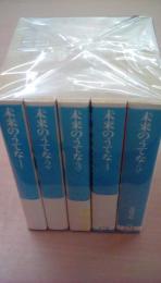 未来のうてな  (白泉社文庫)　全5巻セット