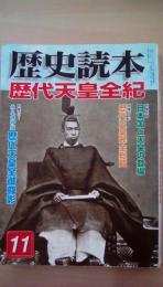 歴史読本 2005年 11月号　歴代天皇全記　特集カラー：永久保存版　歴代天皇全御尊影