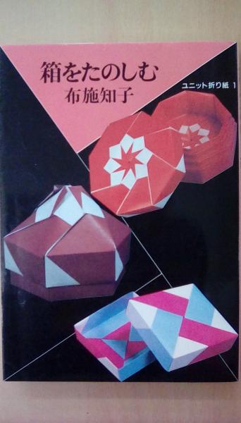 箱をたのしむ ユニット折り紙1 古本 中古本 古書籍の通販は 日本の古本屋 日本の古本屋