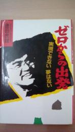 ゼロからの出発　実現出来ない夢はない