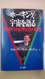 ホーキング　宇宙を語る　ビッグバンからブラックホールまで