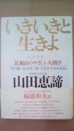 いきいきと生きよ　比叡山のやさしい人間学