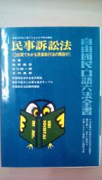 口語　民事訴訟法　（3日間でわかる民事執行法の解説付）