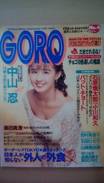 goro ゴロー 1991年2 14no 4中山忍 田村英里子 大型ピンナップ 中山忍18歳 セクシーショット 守田文子 ビキニ ハイレグ 小川エレナ セミヌード 原田ひかり ヌード 古本 文蔵 古本 中古本 古書籍の通販は 日本の古本屋 日本の古本屋 goro ゴロー 1991年2 14no 4中山忍 田村英里子 大型ピンナップ 中山忍18歳 セクシーショット 守田文子 ビキニ ハイレグ 小川エレナ セミヌード 原田ひかり ヌード 古本 文蔵 古本 中古本 古書籍の通販は 日本の古本屋 日本の古本屋