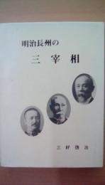 明治長州の三宰相