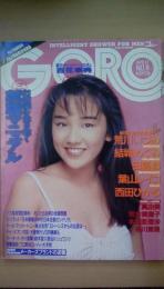 ＧＯＲＯ（ゴロー）1990年4/12Ｎｏ．8　葉山レイコ（ヌード）荒井美恵子（ビキニ）荒川いづみ19歳（ヌード）田島都（セミヌード）真由美（ビキニ・ハイレグ）本田亜理紗（ヌード）結城めぐみ（セミヌード）