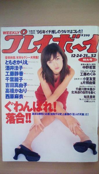 週刊プレイボーイ 平成8年12 31 no 52 ともさかりえ セクシーショット 西原麻衣 ビキニ ハイレグ 吉田真由子 ビキニ 下着 古本 文蔵 古本 中古本 古書籍の通販は 日本の古本屋 日本の古本屋 週刊プレイボーイ 平成8年12 31 no 52 ともさかりえ セクシーショット 西原麻衣 ビキニ ハイレグ 吉田真由子 ビキニ 下着 古本 文蔵 古本 中古本 古書籍の通販は 日本の古本屋 日本の古本屋