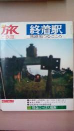 季刊　旅と鉄道　Ｎｏ．13　（’74秋の号）終着駅　旅路果つるところ　特別企画：特急にっぽん縦断