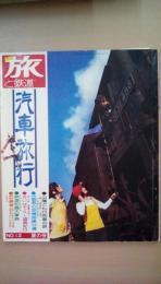 季刊　旅と鉄道　Ｎｏ．12　（’74夏の号）昭和49年7月発行　汽車旅行　山陰どん行列車の旅　さいはてＳＬ望郷紀行