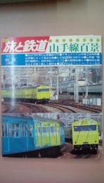 季刊　旅と鉄道　Ｎｏ．23　（’77夏の号）　特集：やまのてせん　山手線百景