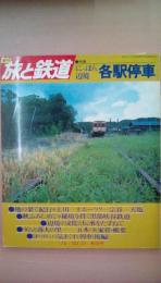 季刊　旅と鉄道　Ｎｏ．29　（’78秋の号）にっぽん辺境各駅停車