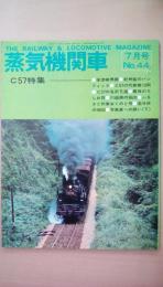 蒸気機関車197６年　７月号　Ｃ５７特集