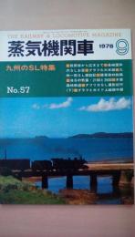 蒸気機関車1978年　9月号　九州のＳＬ特集