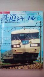 鉄道ジャーナル1982年8月号　Ｎｏ．186　特集：快速列車1982