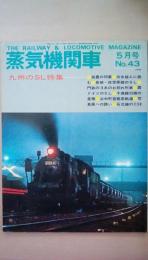 蒸気機関車1976年　5月号　Ｎｏ．４３　九州のＳＬ特集