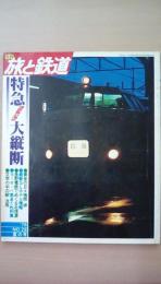 季刊　旅と鉄道　Ｎｏ．78　（’78夏の号）　特急にっぽん大縦断