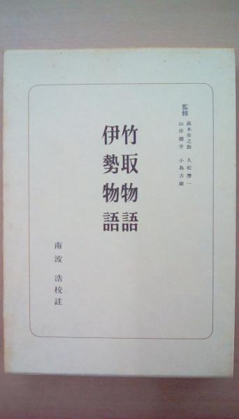【中古】 竹取物語・伊勢物語/朝日新聞出版/南波浩 日本古典選 竹取物語 伊勢物語(南波浩校註) / 古本、中古本、古