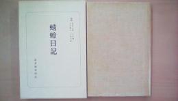 日本古典選　蜻蛉日記