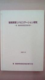 聴覚障害リハビリテーション研究　星 龍雄教授退官記念論文集