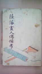 薩藩書人伝備考