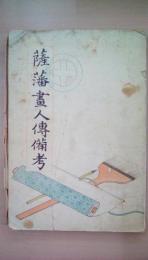 薩藩書人伝備考