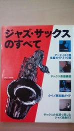 別冊ｓｗｉｎｇｊｏｕｕｎａｌ　ジャズ・サックスのすべて　アーティスト別名盤ガイド310選