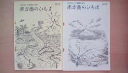 南方圏のひろば　1990/4月号・6月号（2冊まとめて）