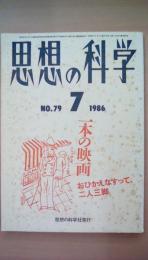 思想の科学　1986年7月号　Ｎｏ．79　一本の映画　おひかえなすって、二人三脚（やくさえいが）