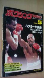 ボクシングマガジン1986年5月号　ハグラーが快勝　渡辺、王座を失う　穂積　ｖｓサパタ、：バリー・マクギガン（アイルランド）大型ポスター付