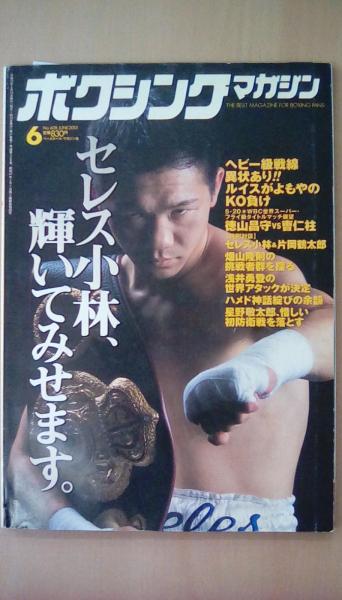 ボクシングマガジン2001年06月号 Ｎｏ．408 セレス小林、輝いてみせ