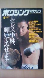 ボクシングマガジン2001年06月号　Ｎｏ．408　セレス小林、輝いてみせます。ルイスがよもやのＫＯ負け
